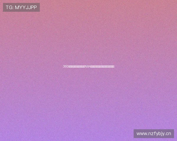 360直播篮球精彩呈现，实时NBA赛事直播，尽享篮球激情与精彩瞬间